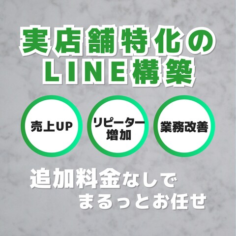 公式LINE構築・運用