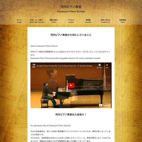 河内ピアノ教室様 ホームページ制作