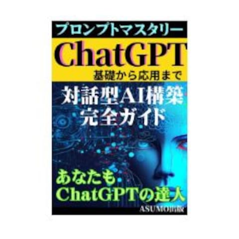 対話型AI構築完全ガイド「ChatGPT基礎から応用まで」