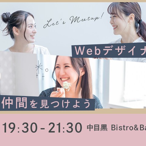 WEBデザイナーに興味ある女性をターゲットにした交流会バナー