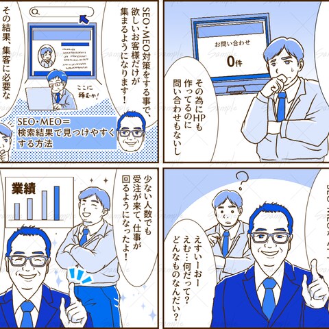 ICTビジネスサポーター株式会社　能瀬 明様　4コマ制作