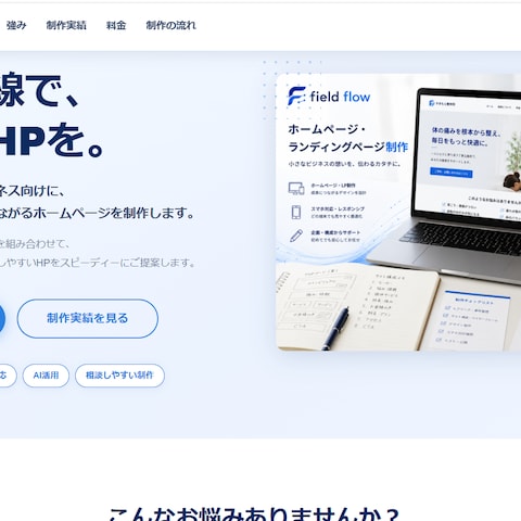 小規模店舗向けHP/LP制作サイト
