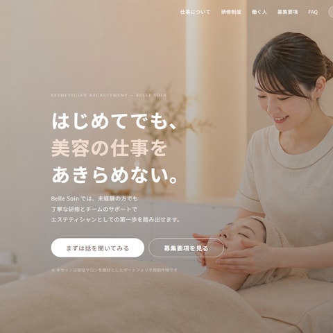 エステ・美容サロン向け採用LPを制作します
