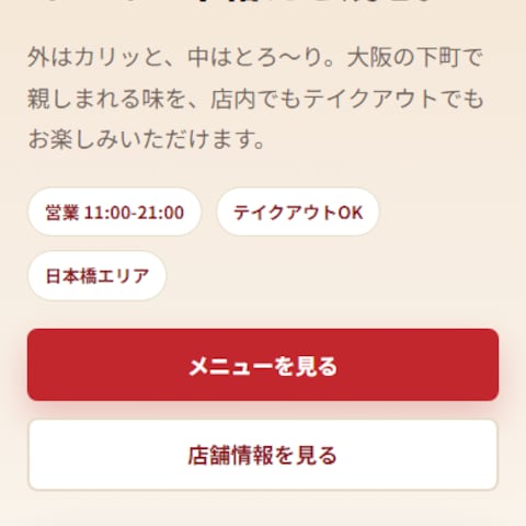 大阪たこ焼き店のスマホ重視LP制作サンプル
