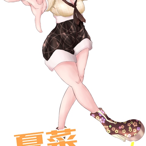 夏菜ゆさくさん　youtube配信者さま