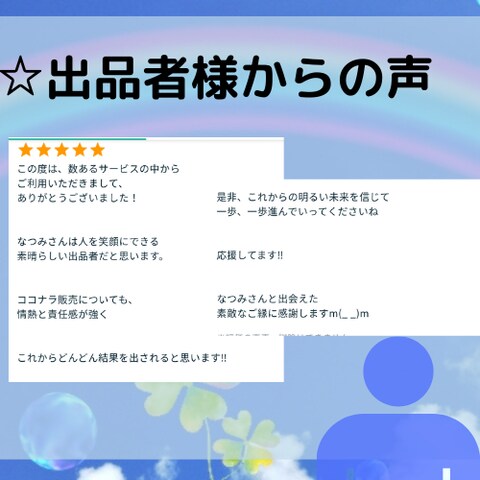 出品者様からの声