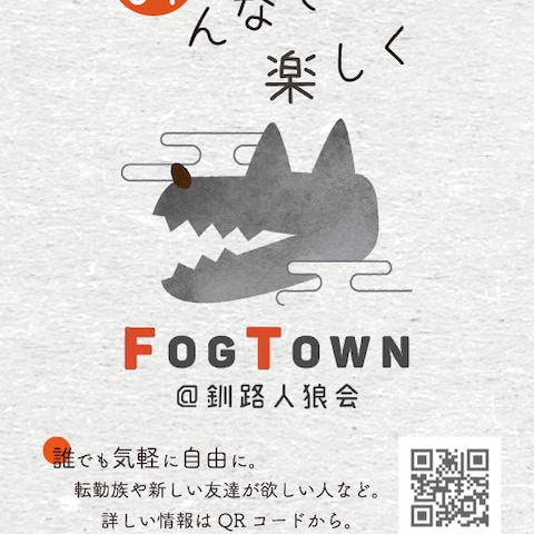 Fog Town@釧路人狼会　ポスター制作