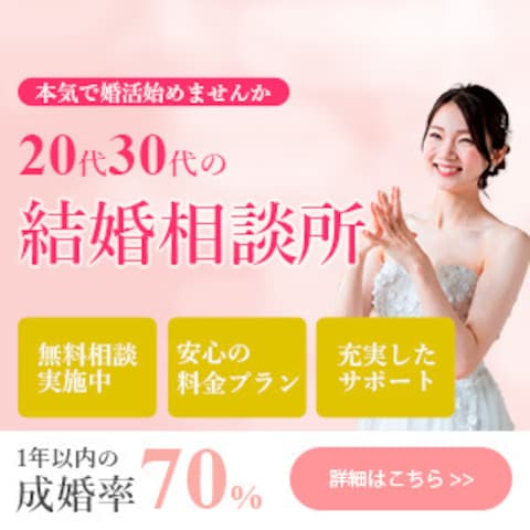 結婚相談所