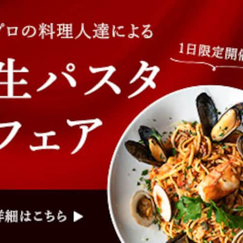 生パスタフェア