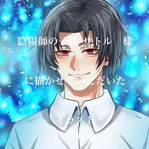 陰陽師の子孫 サトル様に描かせていただいたイラスト