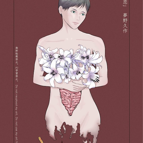 小説「死後の恋」イメージイラスト