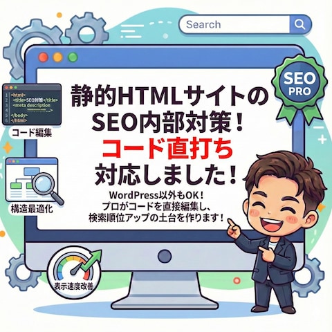 静的HTMLでもSEO対策は可能！GEOまで盛り込みました！