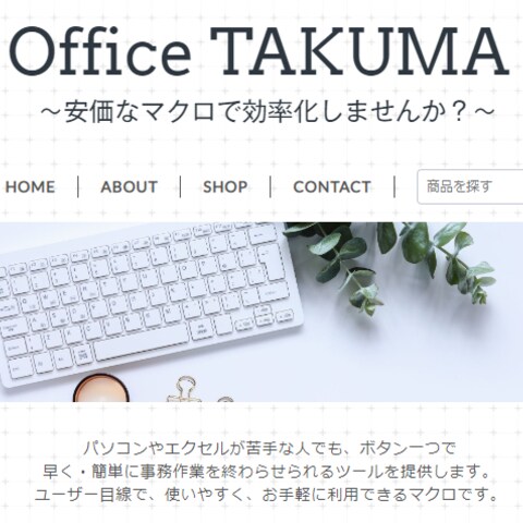 マクロ販売サイト[Office TAKUMA]
