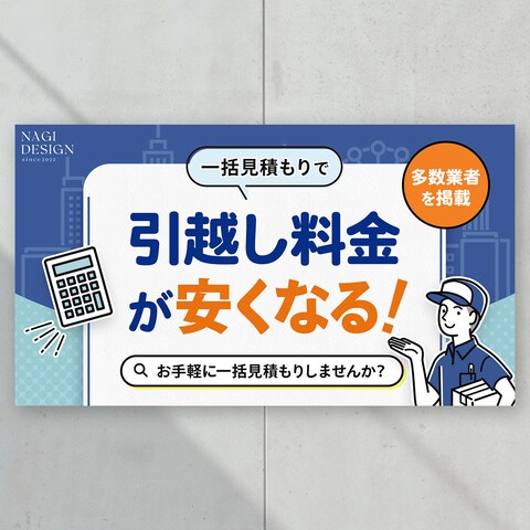 の引っ越し見積りに関するバナーを制作しました