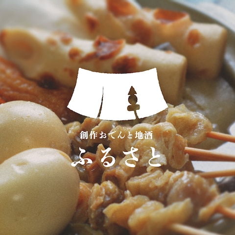 創作おでんと地酒　ふるさと