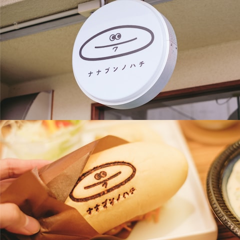 コッペパン専門店「ナナブンノハチ」様のロゴ制作