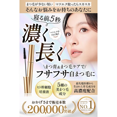 まつ毛美容液（Amazonカタログ）