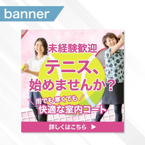 テニススクールのバナー制作