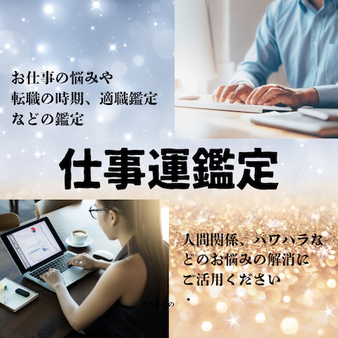 人生で費やす時間の長いお仕事の悩み、解決に導きます