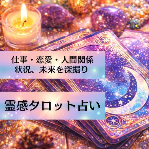 霊感タロット(仕事/恋愛/人間関係など)