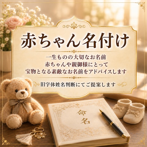 赤ちゃん名付け