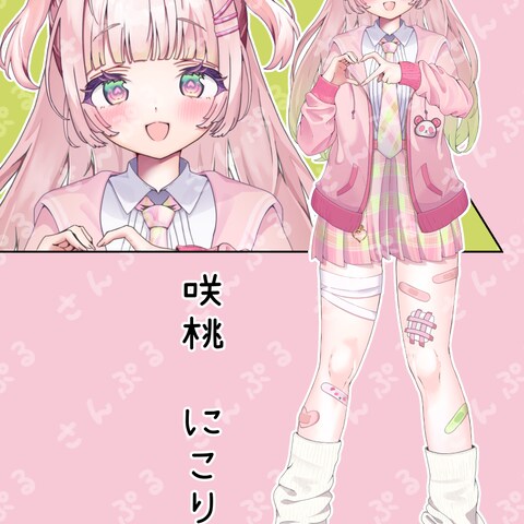 咲桃にこり 様