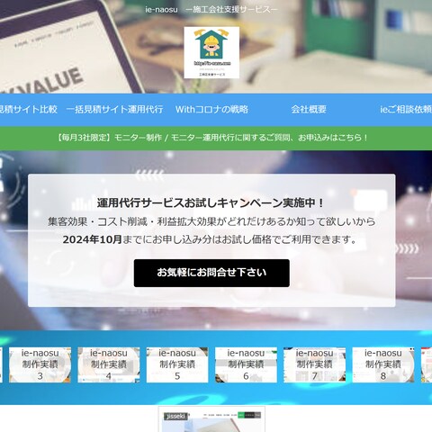 住まい関連事業者支援サイトie-naosuホームページ制作