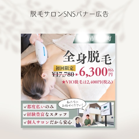 脱毛サロンバナー作成