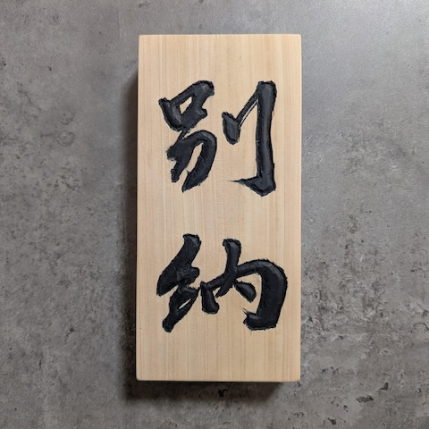 表札用木材で製作