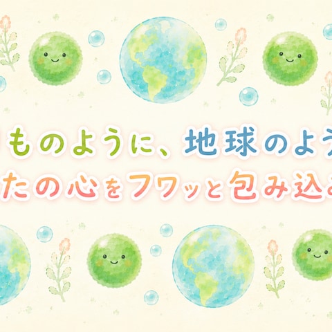 地球に優しい傾聴