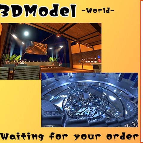 ３Dモデリング「ワールド」のサンプル