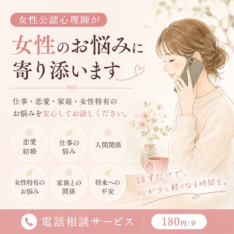 女性のお悩みに寄り添う電話相談