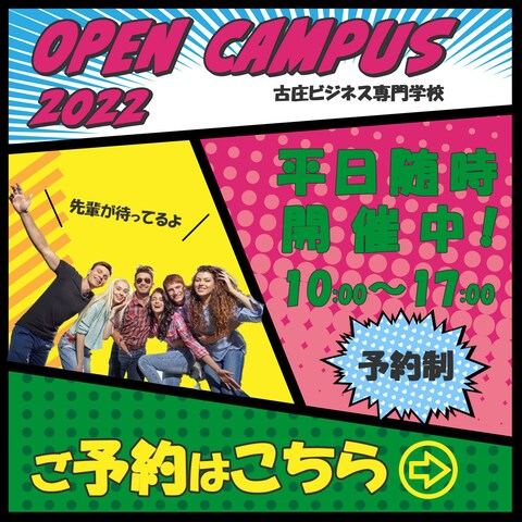専門学校のオープンキャンパスバナー