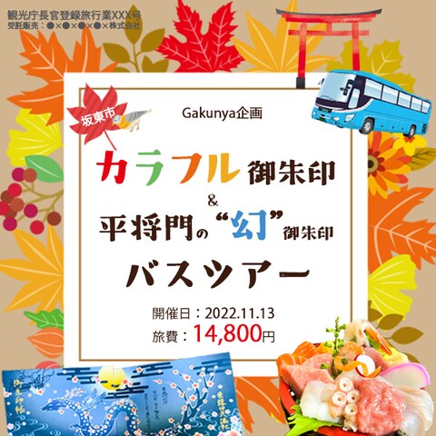 バスツアーの告知バナー