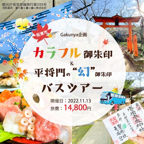 バスツアーの告知バナー　その２