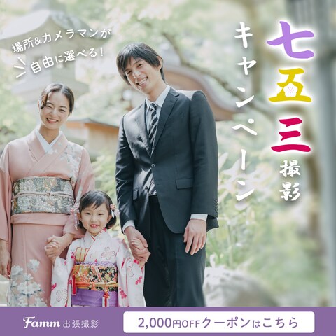 Famm出張撮影　七五三キャンペーンバナー