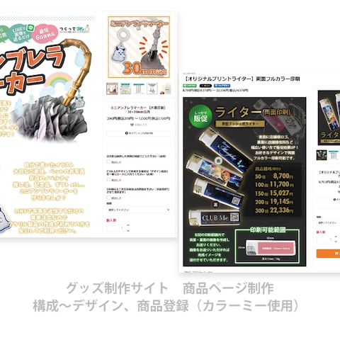 アクリル製品グッズサイトの商品ページ作りこみ制作