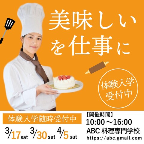 調理専門学校のバナー制作