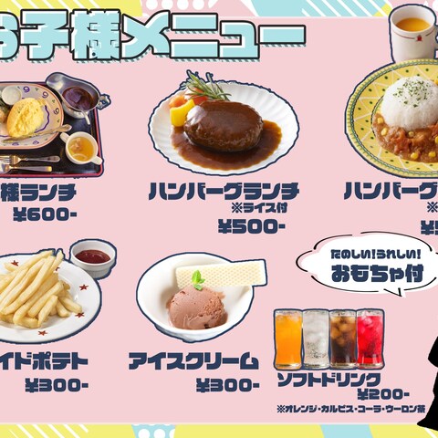 お子様向けメニュー