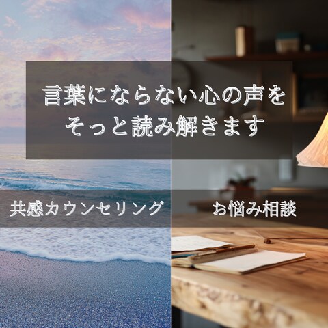 言葉にできない「心の声」を読み解き あなたの味方になります