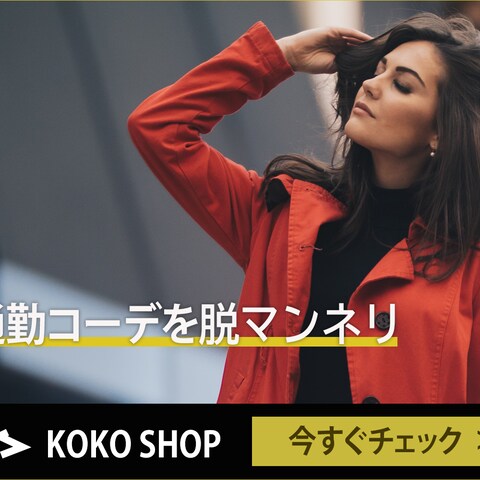 通勤コーデに悩む方向けの広告
