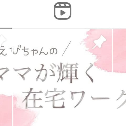 在宅ワークママアカウント様