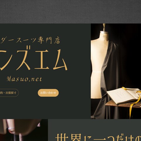 オーダースーツ専門店様のTOPページを制作いたしました