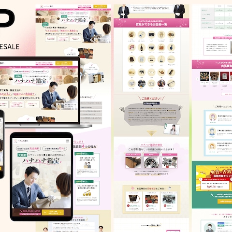 ブランド品・貴金属買取のランディングページ制作