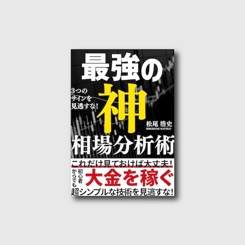 電子書籍『最強の神相場分析術』ポートフォリオ