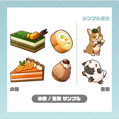 【シンプルな塗りの２等身デフォルメイラスト】小物生物サンプル