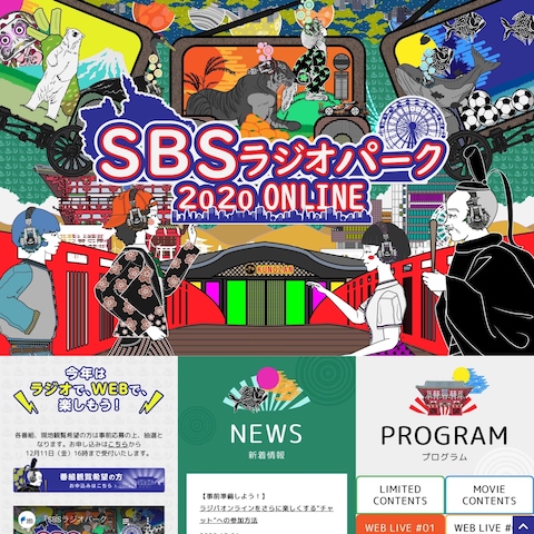 静岡放送（SBSラジオ）様　特設サイト用デザイン