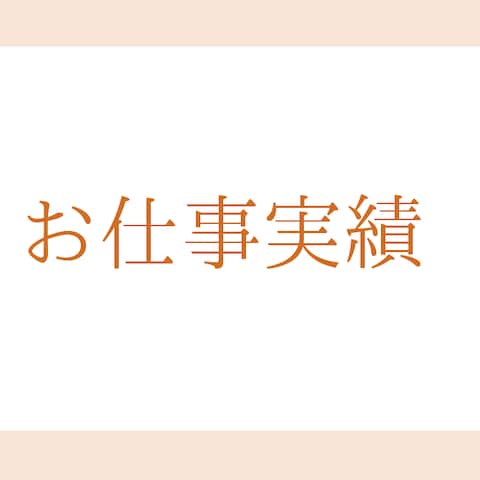 株式会社トントン様記事作成