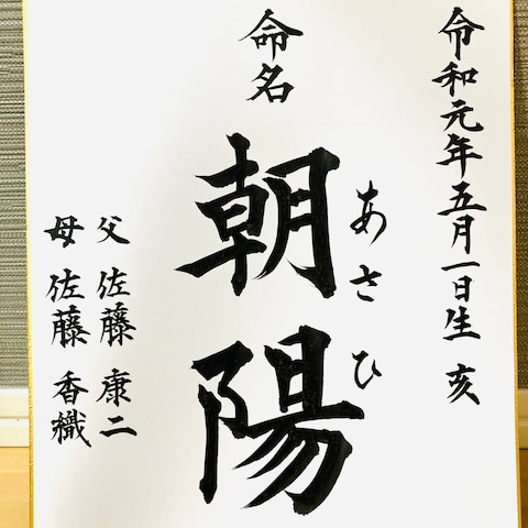命名書　通常
