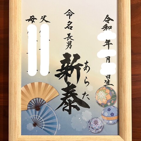 額入り命名書
